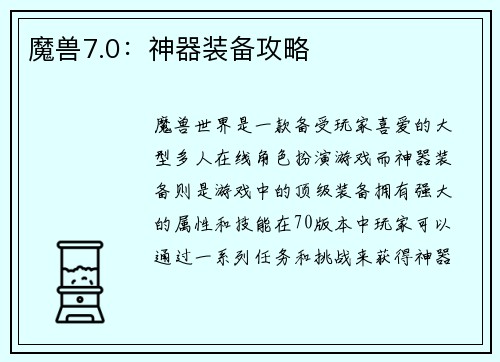 魔兽7.0：神器装备攻略