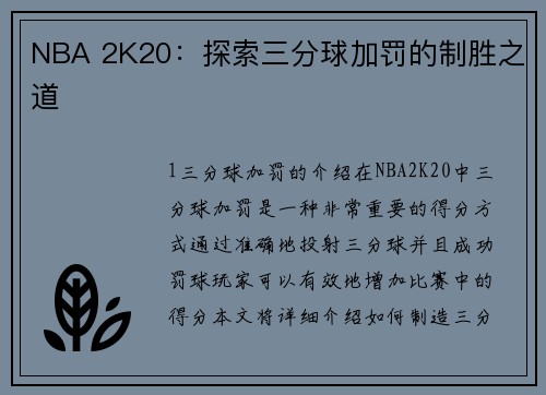 NBA 2K20：探索三分球加罚的制胜之道